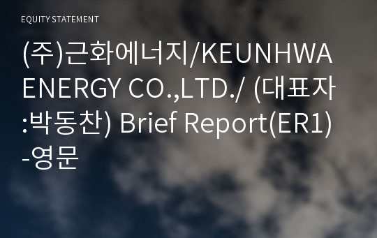 (주)다온에너지 Brief Report(ER1)-영문