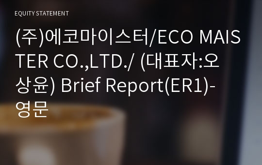 유네코(주) Brief Report(ER1)-영문