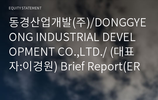 동경산업개발(주)/DONGGYEONG INDUSTRIAL DEVELOPMENT CO.,LTD./ Brief Report(ER1)-영문