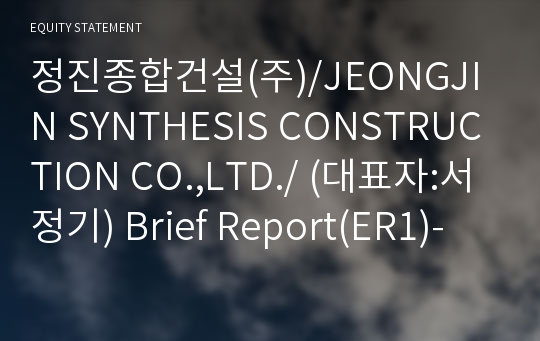 정진종합건설(주)/JEONGJIN SYNTHESIS CONSTRUCTION CO.,LTD./ Brief Report(ER1)-영문
