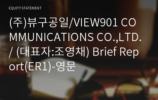 (주)뷰구공일 Brief Report(ER1)-영문