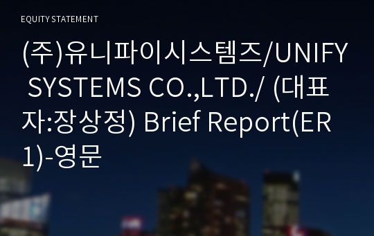 (주)유니파이시스템즈 Brief Report(ER1)-영문