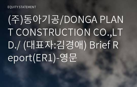 (주)동아기공/DONGA PLANT CONSTRUCTION CO.,LTD./ Brief Report(ER1)-영문