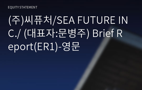 (주)씨퓨처 Brief Report(ER1)-영문