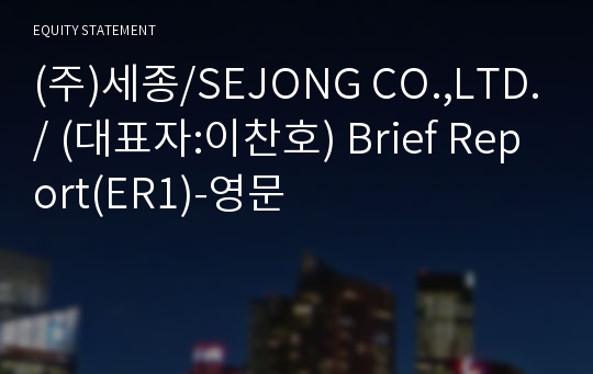 (주)세종 Brief Report(ER1)-영문