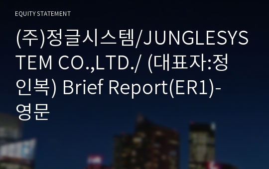 (주)정글시스템 Brief Report(ER1)-영문