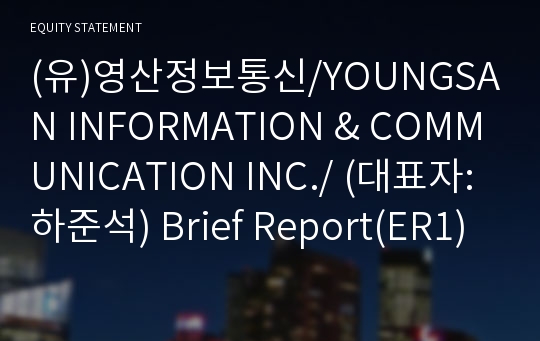 (유)영산정보통신 Brief Report(ER1)-영문