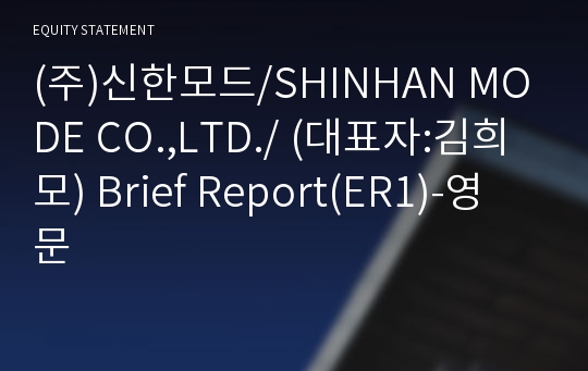 (주)신한모드 Brief Report(ER1)-영문