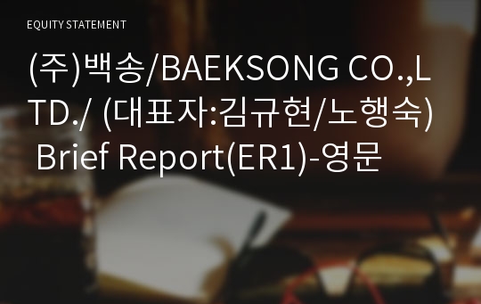 (주)백송/BAEKSONG CO.,LTD./ Brief Report(ER1)-영문