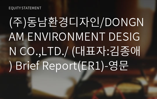 (주)동남환경디자인/DONGNAM ENVIRONMENT DESIGN CO.,LTD./ Brief Report(ER1)-영문