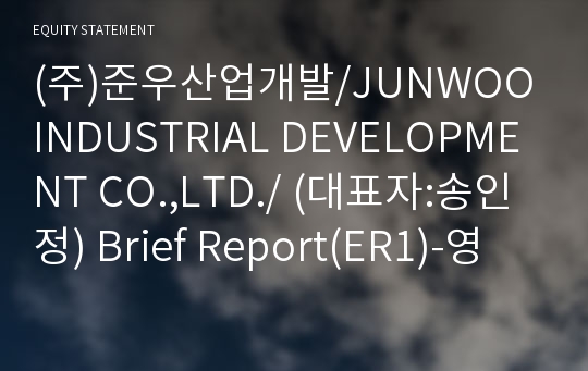 (주)준우산업개발 Brief Report(ER1)-영문