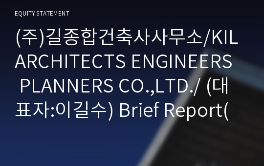 (주)길종합건축사사무소 Brief Report(ER1)-영문