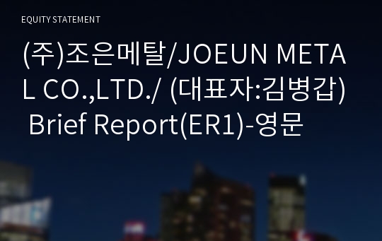 (주)조은메탈/JOEUN METAL CO.,LTD./ Brief Report(ER1)-영문