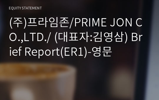 (주)프라임존 Brief Report(ER1)-영문