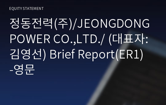 정동전력(주)/JEONGDONG POWER CO.,LTD./ Brief Report(ER1)-영문