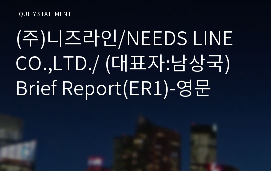 (주)니즈라인/NEEDS LINE CO.,LTD./ Brief Report(ER1)-영문