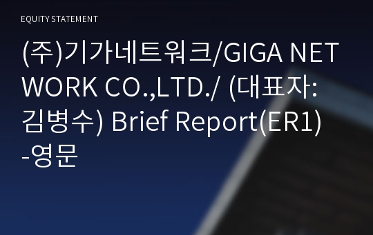 (주)기가네트워크 Brief Report(ER1)-영문