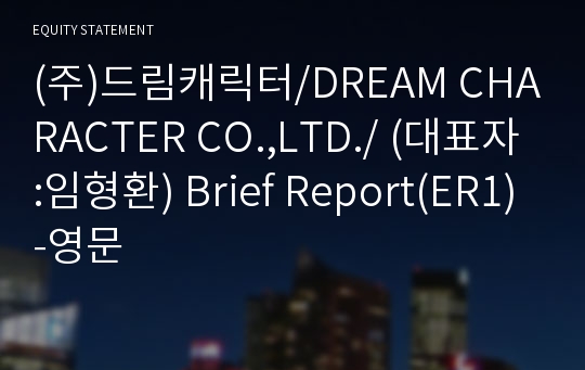 (주)드림캐릭터 Brief Report(ER1)-영문