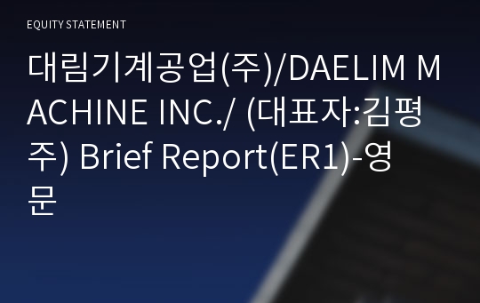 대림기계공업(주) Brief Report(ER1)-영문