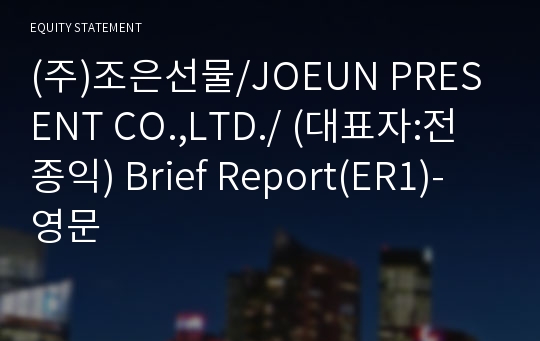 (주)조은선물/JOEUN PRESENT CO.,LTD./ Brief Report(ER1)-영문