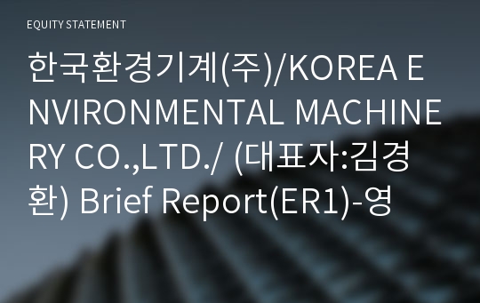 한국환경기계(주) Brief Report(ER1)-영문