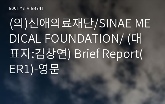 (의)신애의료재단 Brief Report(ER1)-영문