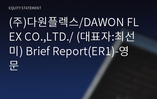 (주)다원플렉스/DAWON FLEX CO.,LTD./ Brief Report(ER1)-영문