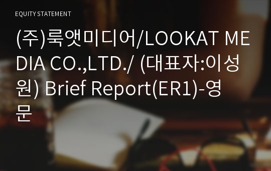 (주)룩앳미디어 Brief Report(ER1)-영문