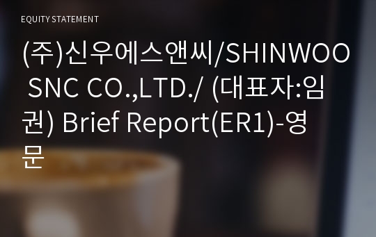 (주)신우에스앤씨 Brief Report(ER1)-영문