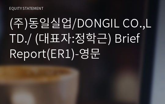 (주)동일실업/DONGIL CO.,LTD./ Brief Report(ER1)-영문