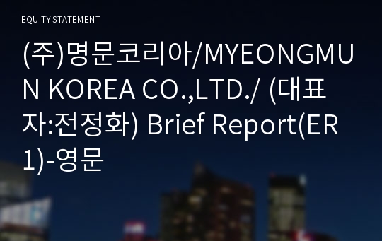 (주)명문코리아 Brief Report(ER1)-영문