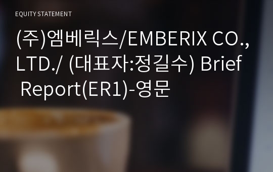 (주)엠베릭스/EMBERIX CO.,LTD./ Brief Report(ER1)-영문
