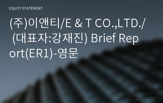 (주)이앤티 Brief Report(ER1)-영문