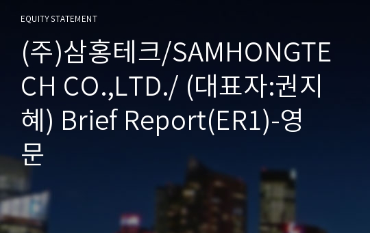 (주)삼홍테크/SAMHONGTECH CO.,LTD./ Brief Report(ER1)-영문