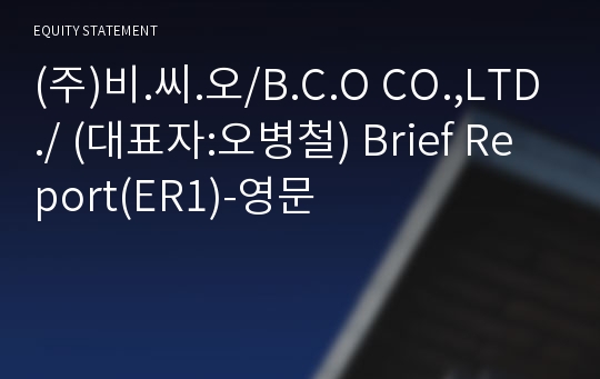 (주)비.씨.오 Brief Report(ER1)-영문