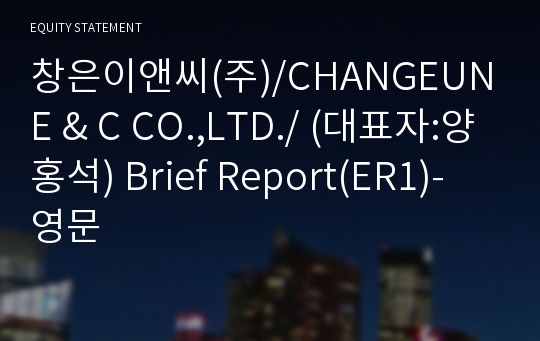 창은이앤씨(주) Brief Report(ER1)-영문