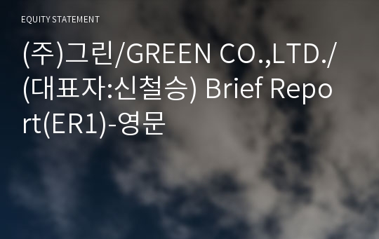 (주)그린 Brief Report(ER1)-영문