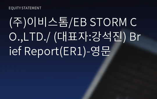 (주)이비스톰/EB STORM CO.,LTD./ Brief Report(ER1)-영문