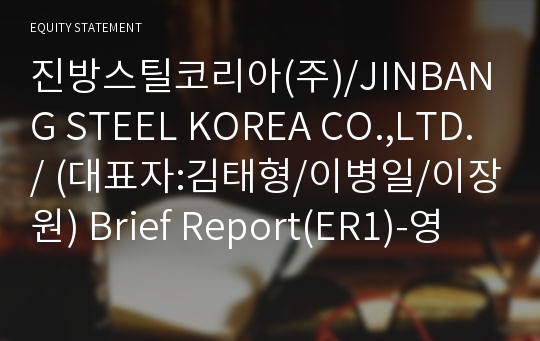 진방스틸(주) Brief Report(ER1)-영문