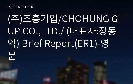 (주)조흥기업 Brief Report(ER1)-영문