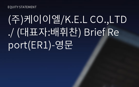 (주)케이이엘 Brief Report(ER1)-영문