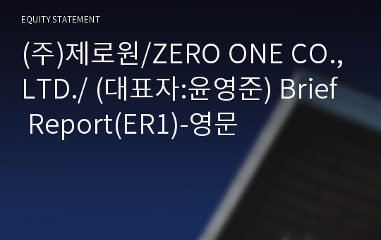 (주)제로원/ZERO ONE CO.,LTD./ Brief Report(ER1)-영문