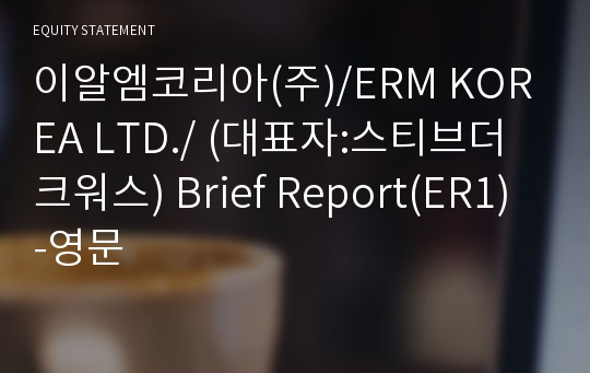 이알엠코리아(주) Brief Report(ER1)-영문