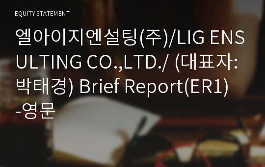 엘아이지엔설팅(주)/LIG ENSULTING CO.,LTD./ Brief Report(ER1)-영문
