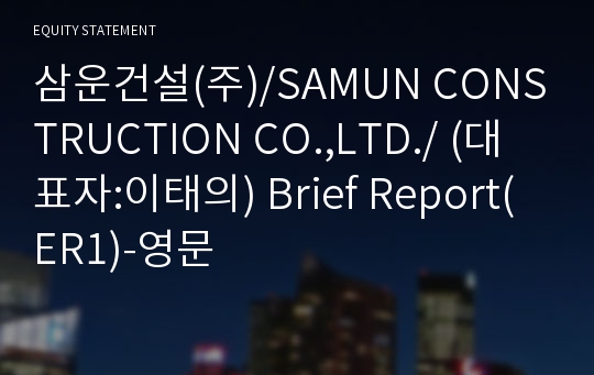 삼운건설(주)/SAMUN CONSTRUCTION CO.,LTD./ Brief Report(ER1)-영문