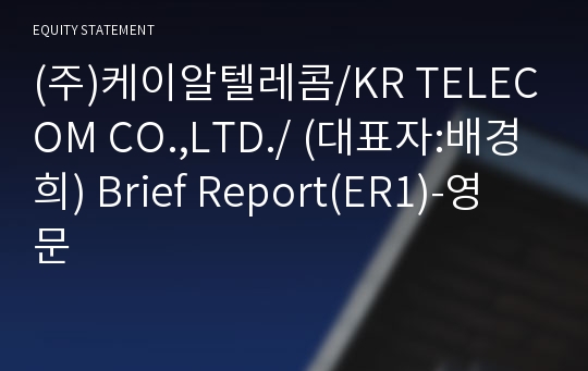 (주)케이알텔레콤 Brief Report(ER1)-영문