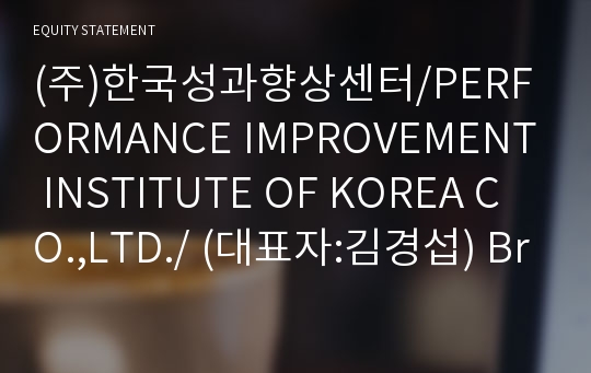 (주)한국성과향상센터/PERFORMANCE IMPROVEMENT INSTITUTE OF KOREA CO.,LTD./ Brief Report(ER1)-영문