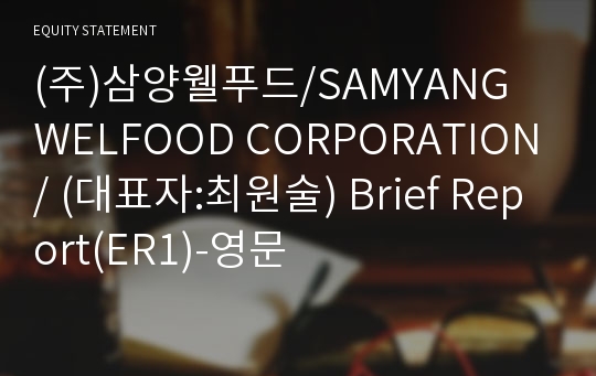(주)삼양웰푸드/SAMYANG WELFOOD CORPORATION/ Brief Report(ER1)-영문