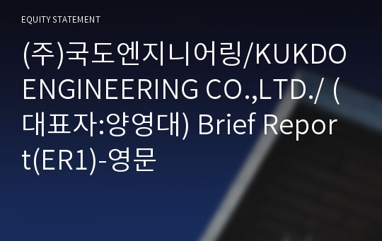 (주)국도엔지니어링/KUKDO ENGINEERING CO.,LTD./ Brief Report(ER1)-영문