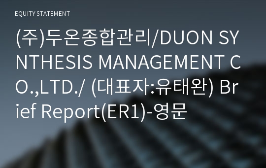 (주)두온종합관리 Brief Report(ER1)-영문